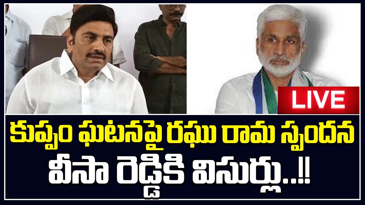 RRR Live On Kuppam Incident || Raghu Rama Raju || CBN|| !!Mahasena ...