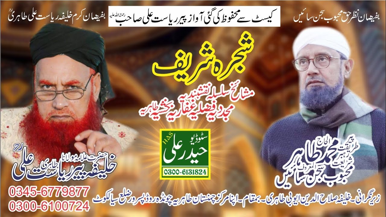 Shajra Shareef Mujaddia Ghafaria Tahria Khalifa Peer Riasat Ali Tahiri Haider Ali Sound 0300-6131824