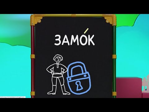 ☀️С добрым утром, малыши! О важности ударения - Слова-ловушки