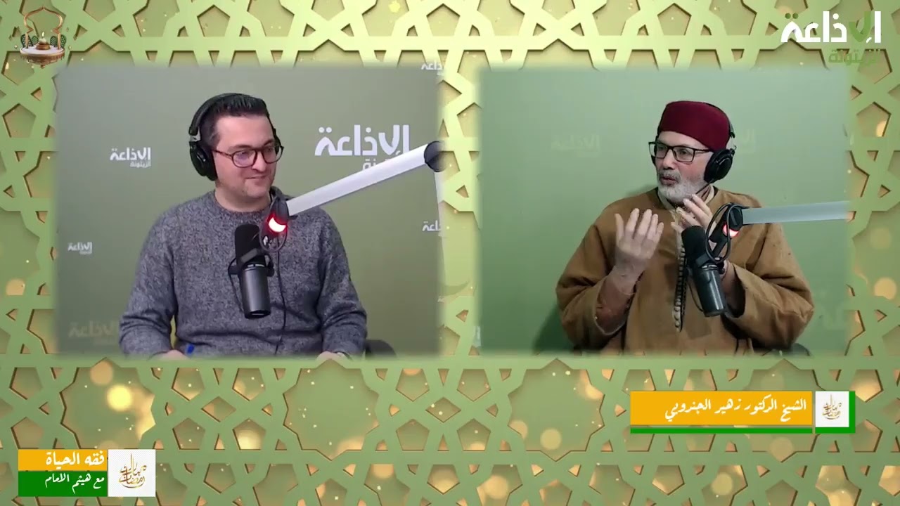 برنامج فقه الحياة 24-02-2026