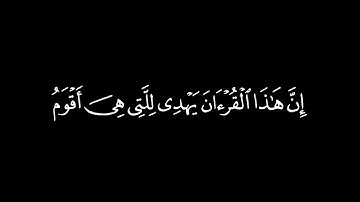 إن هذا القرءان يهدي للتي هي أقوم | القارئ احمد حمادي | سورة الإسراء