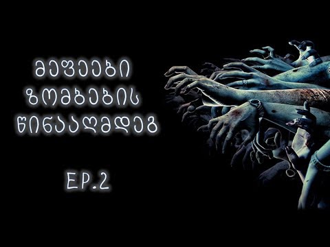 მეფეები ზომბებს ისევ დაუპირისპირდნენ