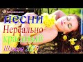 Сборник песни шансона Классный Для Настроения. 2020💖Обалденные красивые песни для души!💗 Топ песни