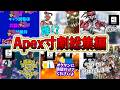Apexおもしろ寸劇まとめ！S23～S29編【Apex】