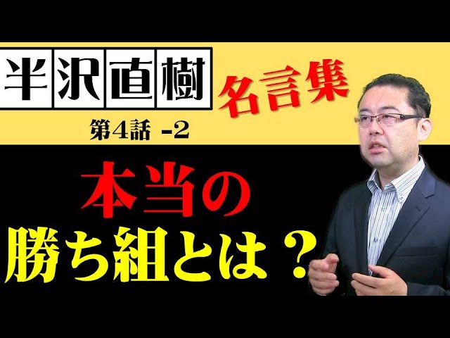 半沢直樹 名言集 第4話 ～ 本当の勝ち組とは？ - YouTube