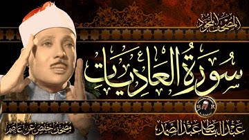 سورة العاديات ( أستمع واقرأ ) من أروع ما جود الشيخ عبد الباسط عبد الصمد | Surah Al-'Adiyat