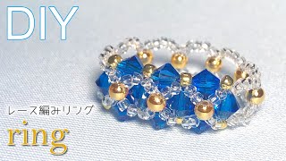 【ビーズ アクセサリー】スワロフスキーソロバン (カプリブルー)のレース編みビーズリングの作り方 Tutorial for SWAROVSKI beaded lace ring