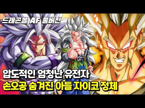 엄청난 전투력 상상을 초월하는 "손오공 새로운 아들 자이코" 등장과 정체 | 드래곤볼 AF 풀버전