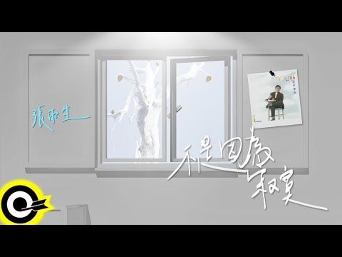 張雨生 Tom Chang【不是因為寂寞】Lyric Video
