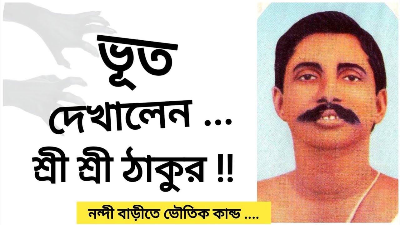 ভূত দেখালেন ... শ্রী শ্রী ঠাকুর !!