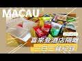 VLOG#02｜澳門喜來登酒店14天隔離｜一日三餐紀錄