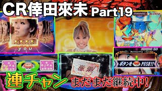 Download Lagu CR倖田來未 ~Koda Kumi Fever Live In Hall~ プレミア６種出すで！ #19 大連チャンPart2/2 【パチンコ実機】 MP3