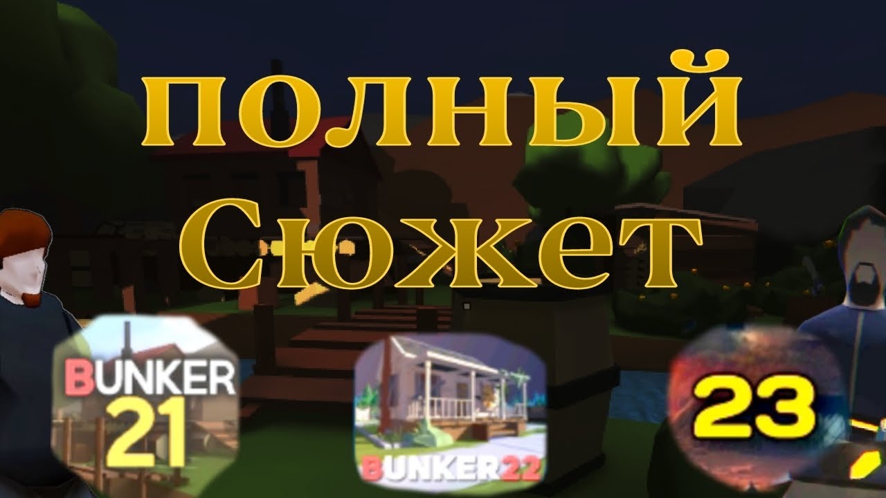 Весь сюжет серии игр бункеров (б21.б22.б23) всея история