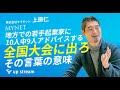 【2話目】株式会社マイネット・上原仁さん 『地方での若手起業家に10人中9人アドバイスする「全国大会へ出ろ」その言葉の意味』