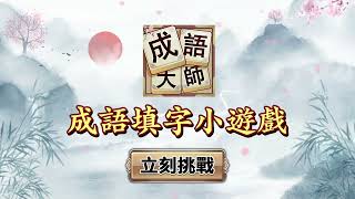 成語大師-成語接龍小遊戲 screenshot 1