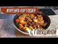 Жареная картошка с говядиной и грибами от шефа Иванова