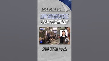 대학 졸업예정자도 ‘청년일자리도약장려금’ #청년 #일자리도약장려금 #확대 #일자리 #장려금 #대학 #졸업예정자 #취업 #채용 #근무 #경제 #뉴스 #경제뉴스 #news