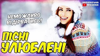 Українські пісні. Українська музика - Збірка пісень. Кращі сучасні пісні.