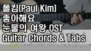 좋아해요(Can't Get Over You)-눈물의 여왕OST - 폴킴(Paul Kim)