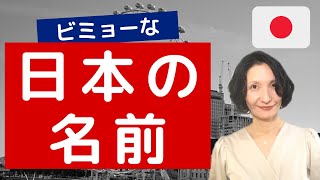 【要注意】海外ではビミョーな日本人の名前