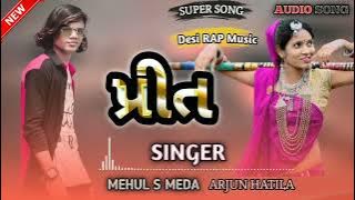 Dil Ni Dhadkan Ma Tari {પ્રીત} || Mehul s Meda || Arjun Hatila || New song (2022)