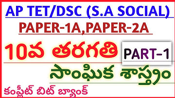 #AP TET DSC NEW 10th CLASS SOCIAL STUDIES  BIT BANK PART-1  #narendra talks