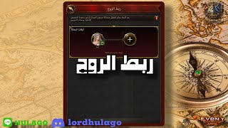 ربط الروح في لعبة ايفوني | Evony the king’s return screenshot 1