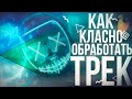 КАК КЛАССНО ОБРАБОТАТЬ ТРЕК В FL STUDIO?