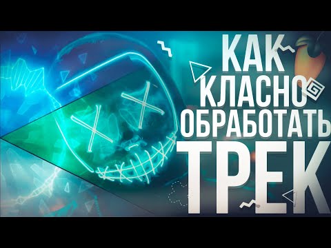 Видео: Как да изтеглите програми за обработка на музика