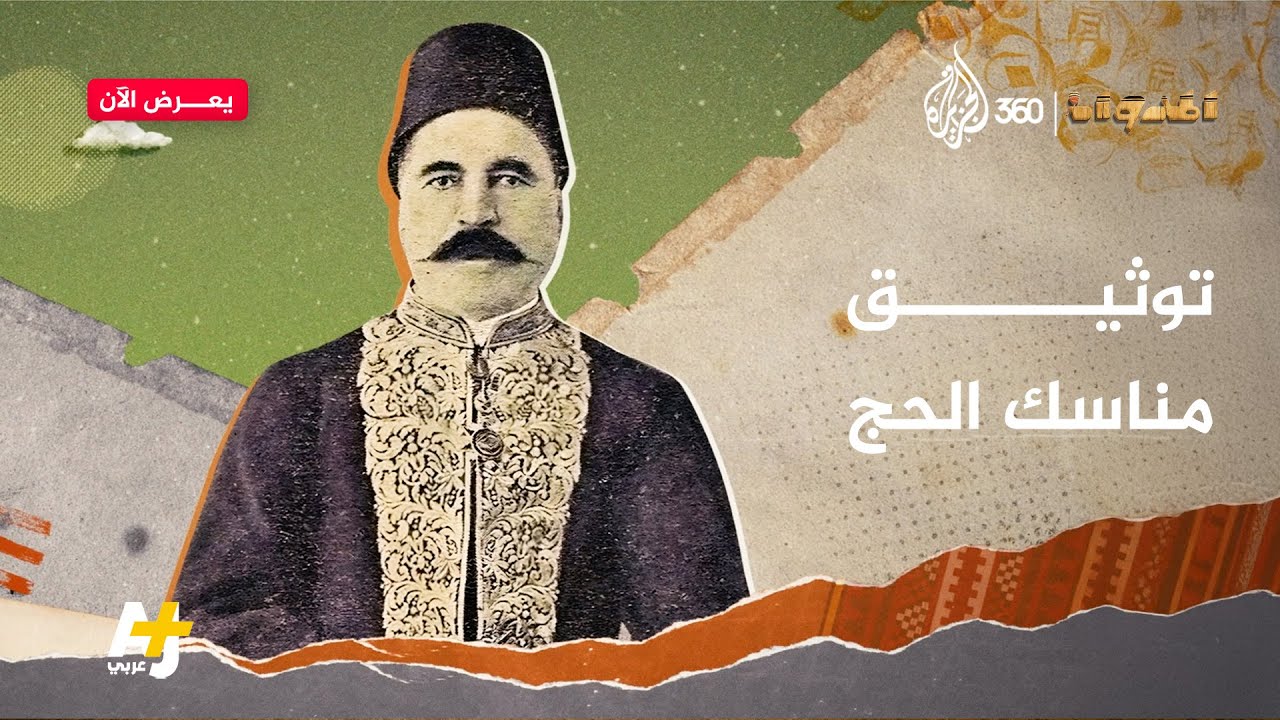 ضابط مصري كان أول شخص يصور مناسك الحج هل تعرفونه؟ | المدوان