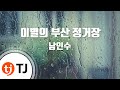 TJ노래방 이별의부산정거장 남인수 TJ Karaoke