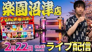 静岡楽園2days2日目【エヴァ15 エヴァ17】初店舗の沼津店さんで恒例の22日にガチ実戦!! ︎#パチンコ #パチスロ