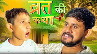 वरत क दन लडई बप और बट Marwadi Comedy Video Helariya