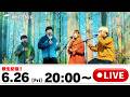 【6月26日 Fri.】歌生配信!!