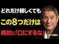 【ビートたけし】どれだけ親しくても&ldquo;この8つ&rdquo;は言うな。関係を壊さないための沈黙の極意。