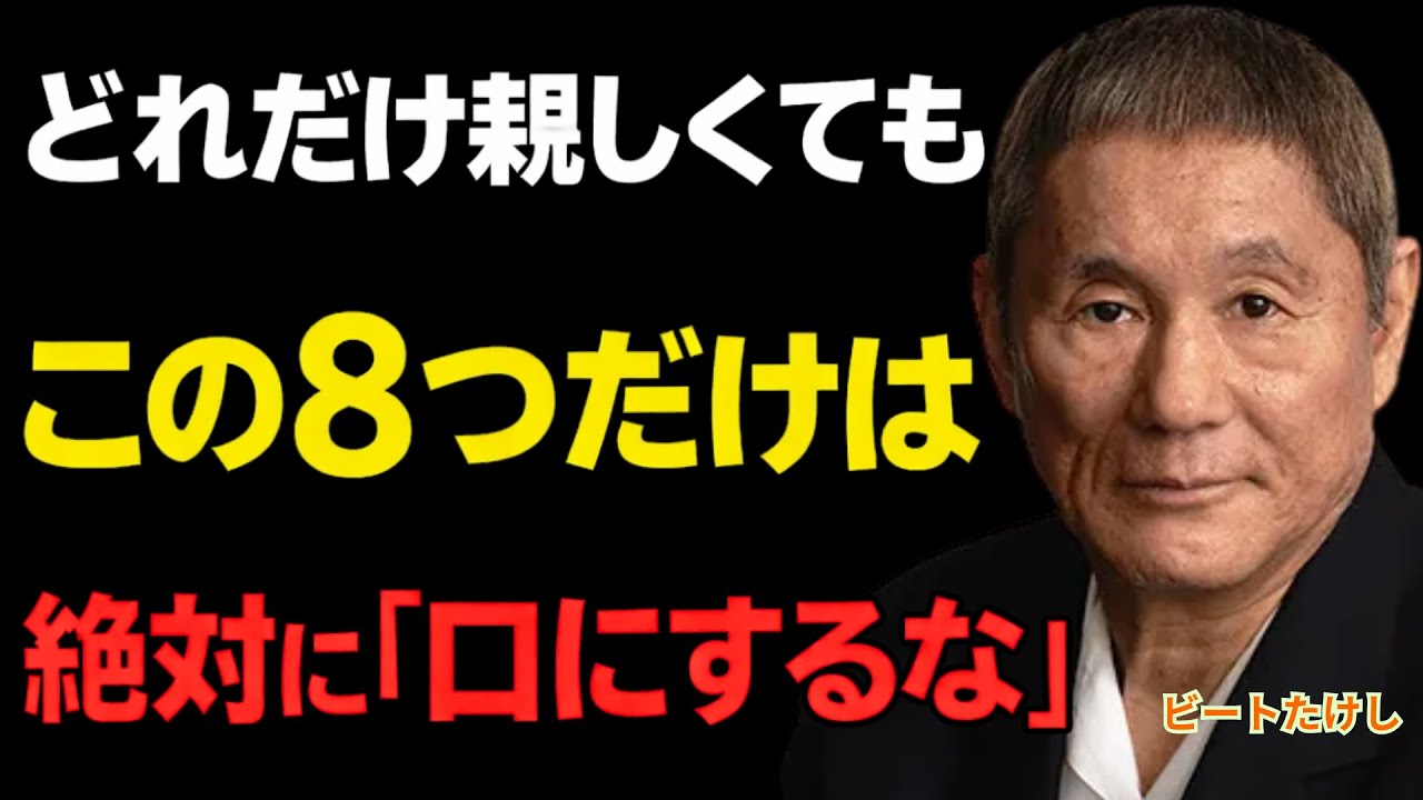 【ビートたけし】どれだけ親しくても“この8つ”は言うな。関係を壊さないための沈黙の極意。