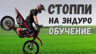 Как делать Стоппи на эндуро, мотокросс - Обучение для начинающих