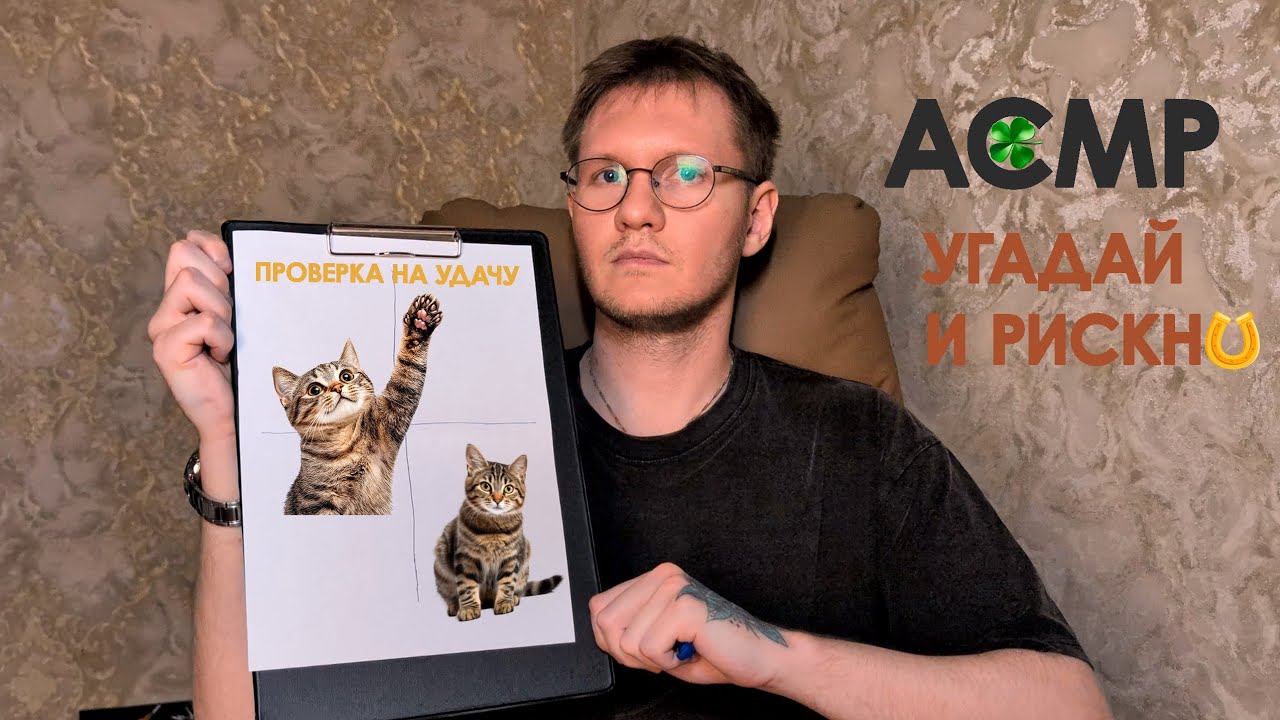 АСМР проверка ВАШЕЙ удачи