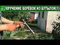 Веревка из бутылки (1) кручение ПЭТ лент (бутылкорез) без станка и фена