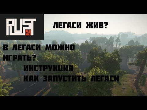 Когда вышел раст легаси