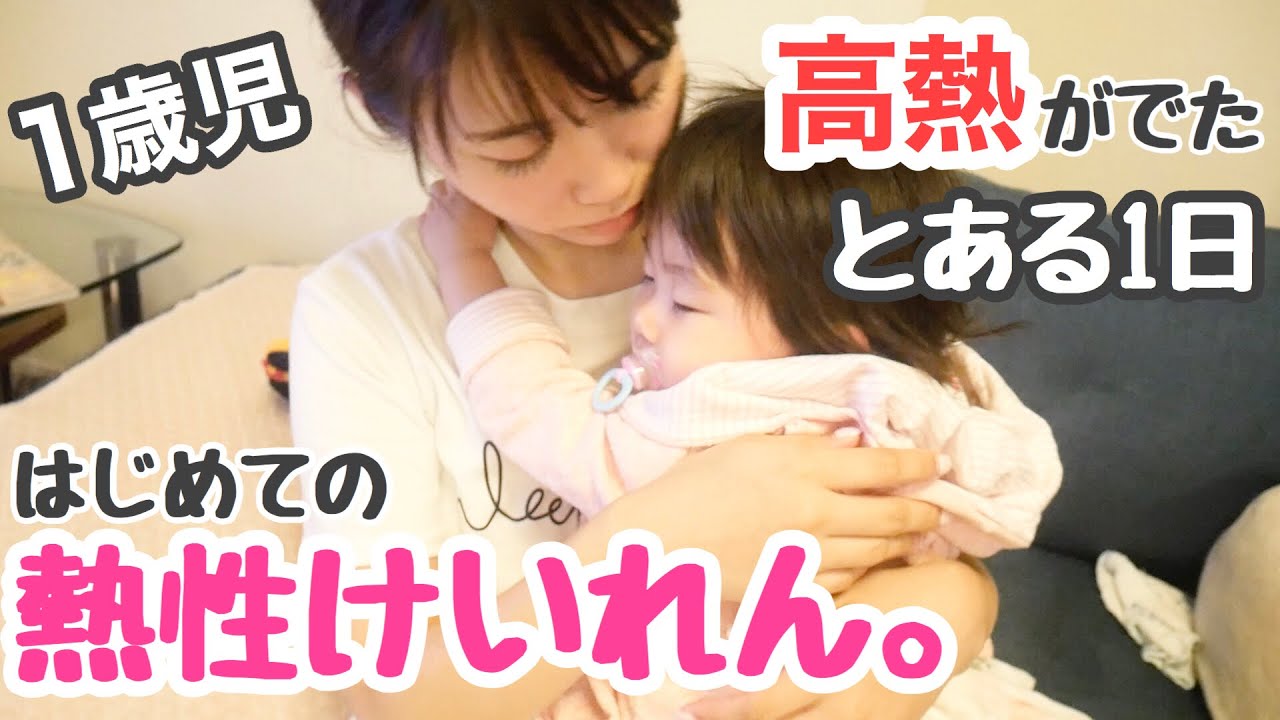 【熱性けいれんの体験談】１歳赤ちゃん、高熱が出たとある1日。