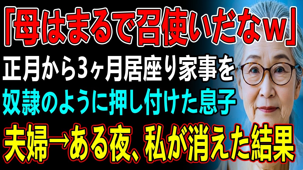「母はまるで召使いだなｗ」正月から3ヶ月居座り家事を奴隷のように押し付けた息子夫婦→ある夜、私が消えた結果…