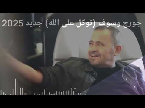 جورج وسوف توكل على الله جديد 2025 إعجاز تطريب فني خارج عن كل القوانين وأعلى من سلطنة