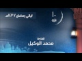 صلاة التراويح الليلة 10 لعام 1437هـ سورة التوبة من 105 الى 149 القارئ محمد الوكيل mp3