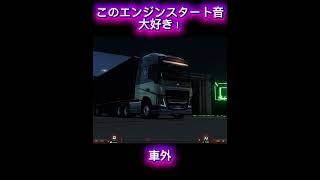 このエンジンスタート音大好き! #トラッカーズオブヨーロッパ3 #truckersofeurope3 #volvofh16