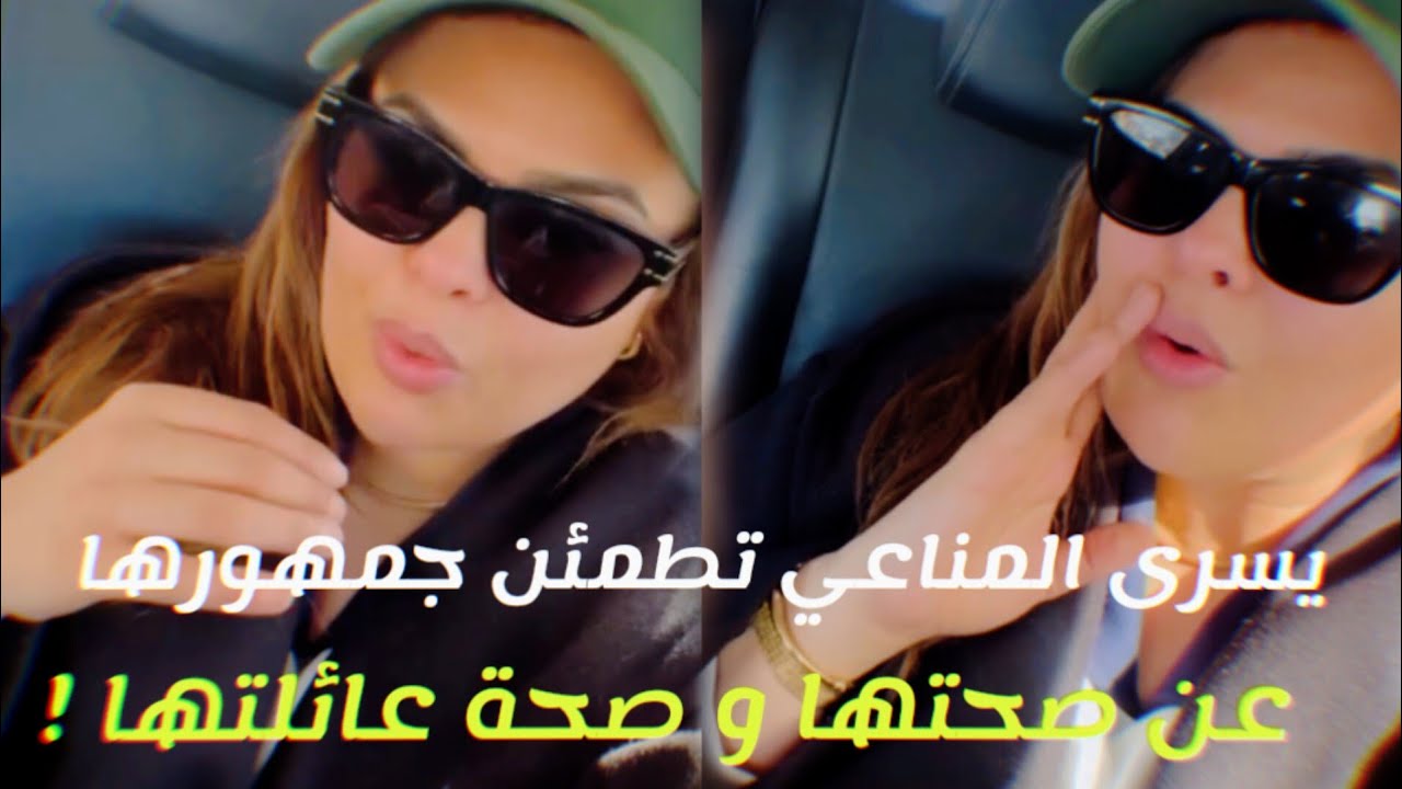 يسرى المناعي تطمئن جمهورها عن صحتها و صحة عائلتها !