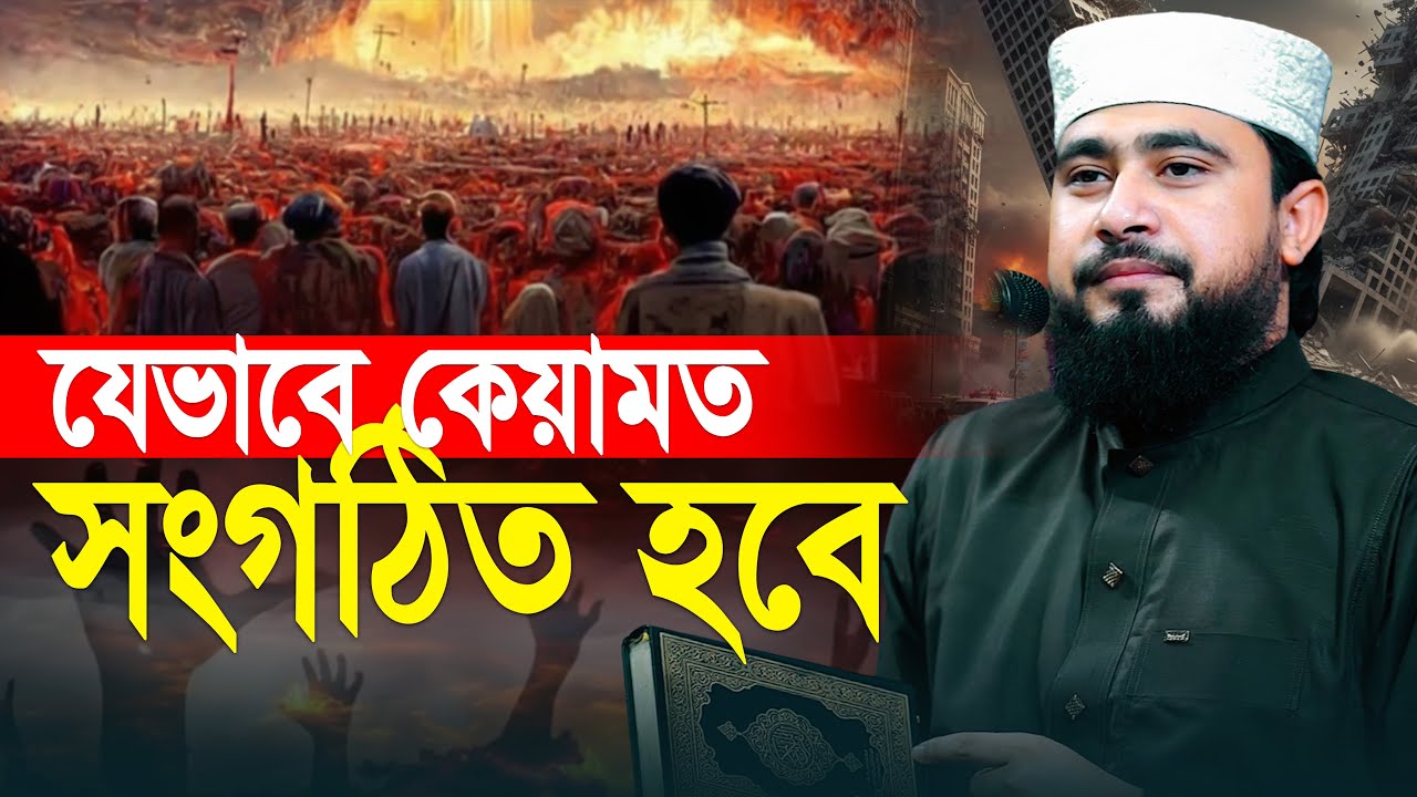 কেয়ামতের দিন কেমন হবে? শুনলে আপনিও কাঁদবেন | M Hasibur Rahman Bangla New Waz 2026 