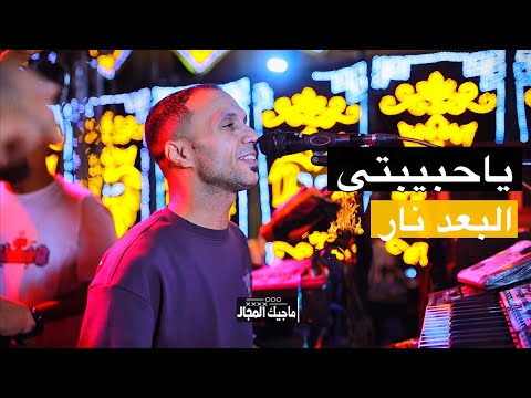 ياحبيبتي البعد نار 🔥 | المدمر مصطفي سيتا 