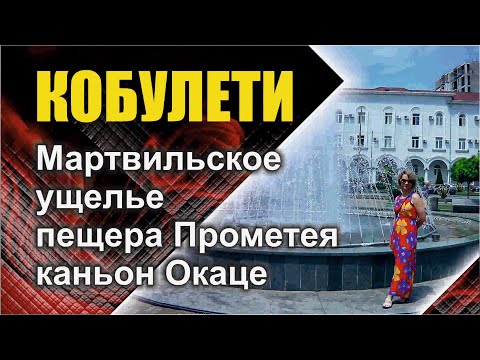 Кобулети