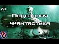 Игры о Подводной Фантастике (Old-Games.RU Podcast №53)